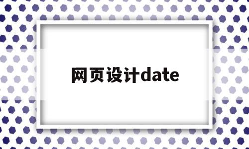 网页设计date(网页设计大赛),网页设计date(网页设计大赛),网页设计date,营销,html,科技,第1张