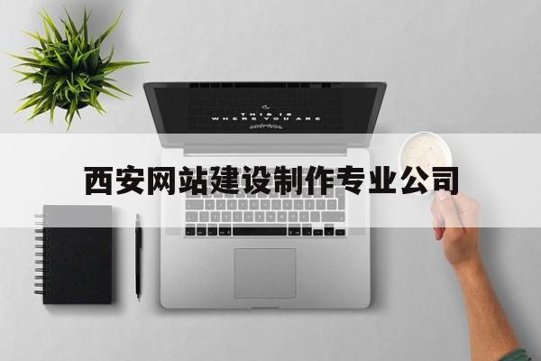 西安网站建设制作专业公司(西安网站建设制作专业公司有哪些),西安网站建设制作专业公司(西安网站建设制作专业公司有哪些),西安网站建设制作专业公司,微信,营销,科技,第1张