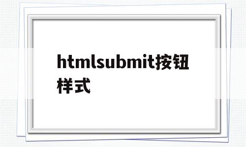 htmlsubmit按钮样式(html submit按钮),htmlsubmit按钮样式(html submit按钮),htmlsubmit按钮样式,html,app,移动端,第1张