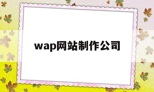wap网站制作公司(wap网页制作),wap网站制作公司(wap网页制作),wap网站制作公司,科技,网站建设,导航,第1张