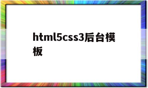 html5css3后台模板(htmlcss项目),html5css3后台模板(htmlcss项目),html5css3后台模板,模板,浏览器,html,第1张