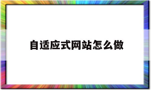 自适应式网站怎么做(什么叫自适应网站),自适应式网站怎么做(什么叫自适应网站),自适应式网站怎么做,模板,响应式,自适应,第1张