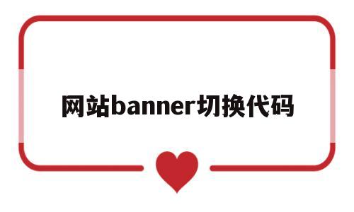网站banner切换代码(网站banner图怎么更换),网站banner切换代码(网站banner图怎么更换),网站banner切换代码,信息,视频,科技,第1张