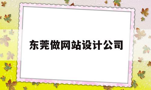 东莞做网站设计公司(东莞网站设计师),东莞做网站设计公司(东莞网站设计师),东莞做网站设计公司,微信,营销,APP,第1张
