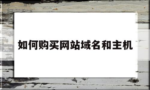 如何购买网站域名和主机(如何购买域名和服务器),如何购买网站域名和主机(如何购买域名和服务器),如何购买网站域名和主机,信息,百度,文章,第1张
