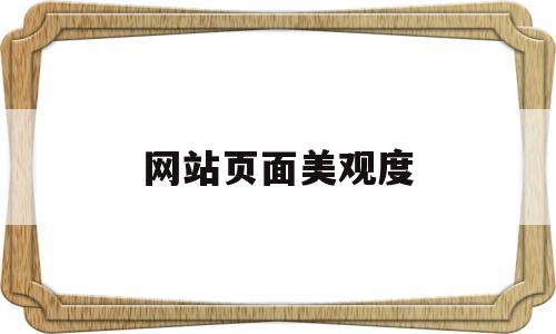 网站页面美观度(美观的网页),网站页面美观度(美观的网页),网站页面美观度,文章,营销,企业网站,第1张