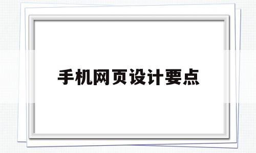 手机网页设计要点(手机网站页面设计),手机网页设计要点(手机网站页面设计),手机网页设计要点,信息,APP,网站建设,第1张