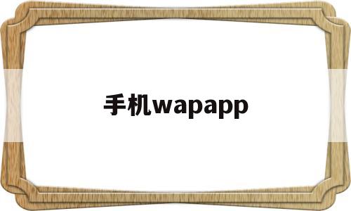 手机wapapp(手机Wapi),手机wapapp(手机Wapi),手机wapapp,百度,视频,APP,第1张