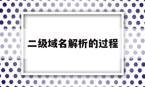 二级域名解析的过程(二级域名解析分发),二级域名解析的过程(二级域名解析分发),二级域名解析的过程,信息,百度,文章,第1张