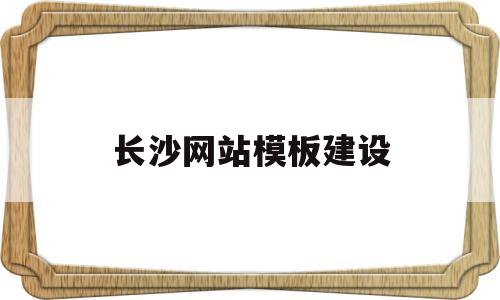 长沙网站模板建设(长沙市网站建设公司),长沙网站模板建设(长沙市网站建设公司),长沙网站模板建设,模板,浏览器,html,第1张