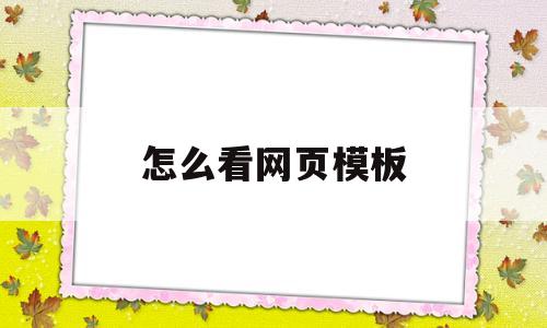 怎么看网页模板(网站模板怎么打开),怎么看网页模板(网站模板怎么打开),怎么看网页模板,模板,浏览器,html,第1张