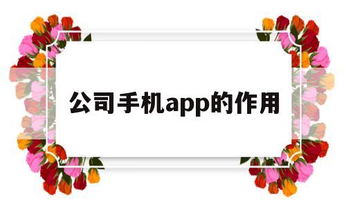 公司手机app的作用(企业工作手机功能),公司手机app的作用(企业工作手机功能),公司手机app的作用,信息,营销,APP,第1张