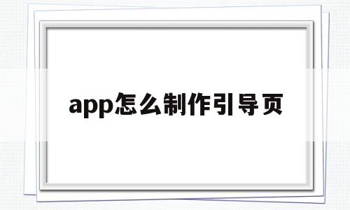 app怎么制作引导页(app引导页的作用),app怎么制作引导页(app引导页的作用),app怎么制作引导页,信息,视频,APP,第1张