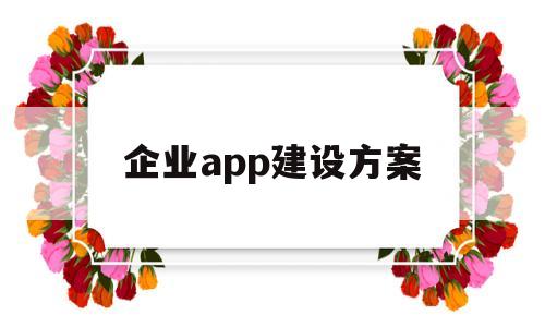 企业app建设方案(企业级软件平台建设),企业app建设方案(企业级软件平台建设),企业app建设方案,信息,营销,账号,第1张