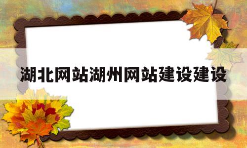 湖北网站湖州网站建设建设(南京和哪些城市接壤),湖北网站湖州网站建设建设(南京和哪些城市接壤),湖北网站湖州网站建设建设,营销,html,科技,第1张