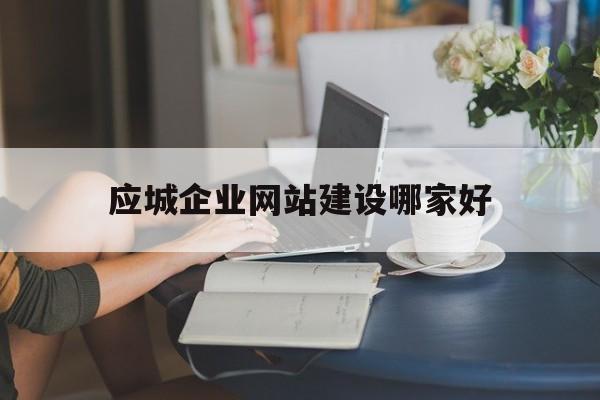 应城企业网站建设哪家好(应城企业拓展哪家好),应城企业网站建设哪家好(应城企业拓展哪家好),应城企业网站建设哪家好,信息,网站建设,企业网站,第1张