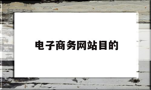电子商务网站目的(电子商务网站的主要功能是什么),电子商务网站目的(电子商务网站的主要功能是什么),电子商务网站目的,百度,营销,网站建设,第1张