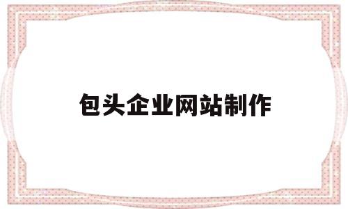 包头企业网站制作(包头网页设计),包头企业网站制作(包头网页设计),包头企业网站制作,信息,科技,导航,第1张