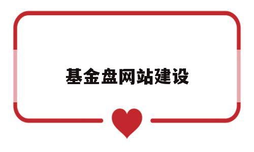 基金盘网站建设(基金盘小),基金盘网站建设(基金盘小),基金盘网站建设,微信,营销,科技,第1张