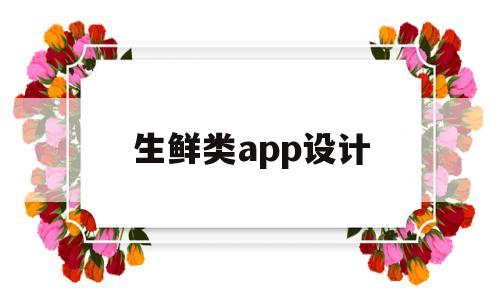 生鲜类app设计(如何制作生鲜app),生鲜类app设计(如何制作生鲜app),生鲜类app设计,APP,科技,免费,第1张