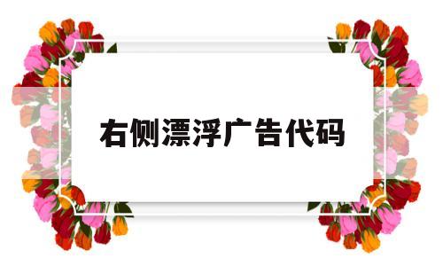 右侧漂浮广告代码(js漂浮广告代码),右侧漂浮广告代码(js漂浮广告代码),右侧漂浮广告代码,91,是什么,js漂浮广告代码,第1张