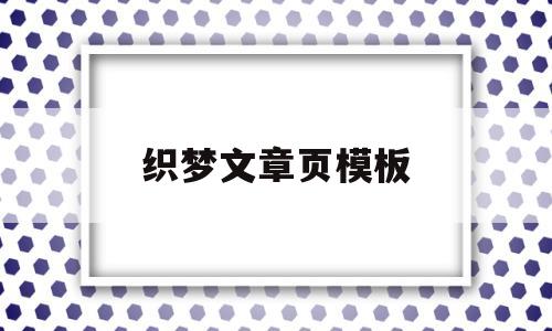 织梦文章页模板(织梦文章内容居中的代码),织梦文章页模板(织梦文章内容居中的代码),织梦文章页模板,模板,文章,网站建设,第1张