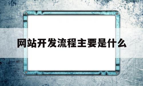 网站开发流程主要是什么(网站开发流程包括哪几个步骤?),网站开发流程主要是什么(网站开发流程包括哪几个步骤?),网站开发流程主要是什么,浏览器,html,HTML5,第1张