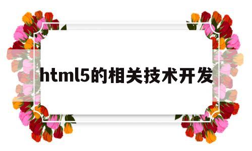 html5的相关技术开发(html5页面开发工具有哪些),html5的相关技术开发(html5页面开发工具有哪些),html5的相关技术开发,微信,html,APP,第1张