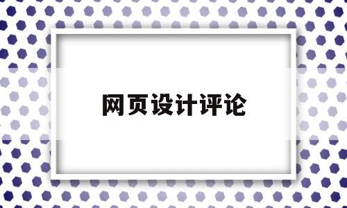 网页设计评论(设计网页好评语),网页设计评论(设计网页好评语),网页设计评论,信息,视频,微信,第1张