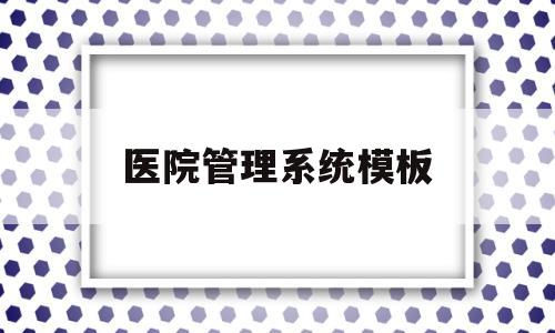 医院管理系统模板(医院管理系统部署图),医院管理系统模板(医院管理系统部署图),医院管理系统模板,信息,模板,管理系统,第1张