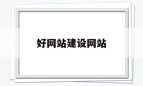 好网站建设网站(网站建设网站设计专业),好网站建设网站(网站建设网站设计专业),好网站建设网站,信息,营销,html,第1张