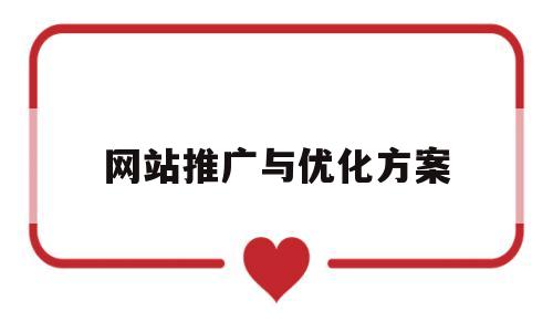 网站推广与优化方案(网站推广优化怎么做最好),网站推广与优化方案(网站推广优化怎么做最好),网站推广与优化方案,信息,营销,免费,第1张