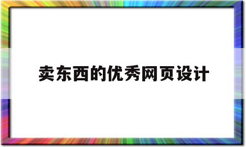 卖东西的优秀网页设计(卖东西的优秀网页设计图片),卖东西的优秀网页设计(卖东西的优秀网页设计图片),卖东西的优秀网页设计,信息,导航,引导,第1张