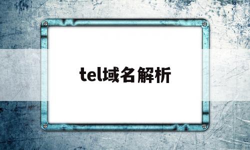 tel域名解析(域名解析ttl),tel域名解析(域名解析ttl),tel域名解析,信息,微信,排名,第1张