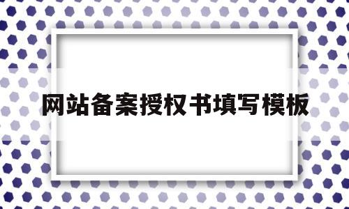 网站备案授权书填写模板(关于网站备案及管理的授权书),网站备案授权书填写模板(关于网站备案及管理的授权书),网站备案授权书填写模板,模板,QQ,网站备案,第1张