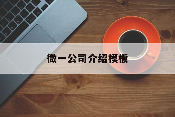 微一公司介绍模板(公司简介微信模板),微一公司介绍模板(公司简介微信模板),微一公司介绍模板,模板,微信,时尚,第1张