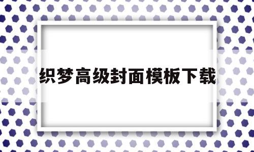 织梦高级封面模板下载(织梦高级封面模板下载免费),织梦高级封面模板下载(织梦高级封面模板下载免费),织梦高级封面模板下载,模板,文章,浏览器,第1张