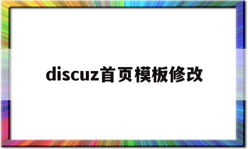 discuz首页模板修改(discuz更改logo),discuz首页模板修改(discuz更改logo),discuz首页模板修改,模板,html,免费,第1张