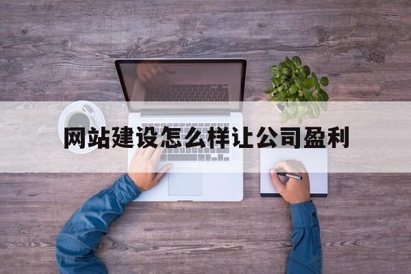网站建设怎么样让公司盈利(网站建设公司怎么推广),网站建设怎么样让公司盈利(网站建设公司怎么推广),网站建设怎么样让公司盈利,信息,营销,网站建设,第1张