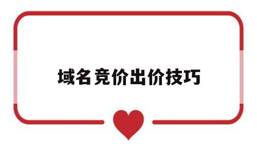 域名竞价出价技巧(域名竞价拍卖骗局),域名竞价出价技巧(域名竞价拍卖骗局),域名竞价出价技巧,百度,营销,排名,第1张