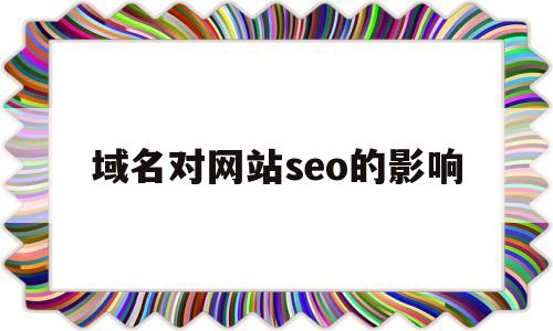 域名对网站seo的影响(域名对网站seo的影响大吗),域名对网站seo的影响(域名对网站seo的影响大吗),域名对网站seo的影响,信息,微信,赚钱,第1张