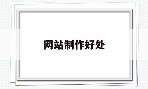 网站制作好处(网站制作能赚钱吗),网站制作好处(网站制作能赚钱吗),网站制作好处,模板,营销,浏览器,第1张