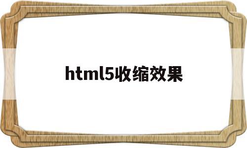 html5收缩效果(html5缩放),html5收缩效果(html5缩放),html5收缩效果,微信,营销,html,第1张