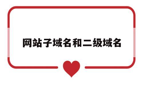 网站子域名和二级域名(网站主域名和二级域名的内容不一样),网站子域名和二级域名(网站主域名和二级域名的内容不一样),网站子域名和二级域名,文章,排名,二级域名,第1张