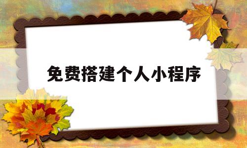 免费搭建个人小程序(个人小程序免费制作),免费搭建个人小程序(个人小程序免费制作),免费搭建个人小程序,模板,微信,html,第1张