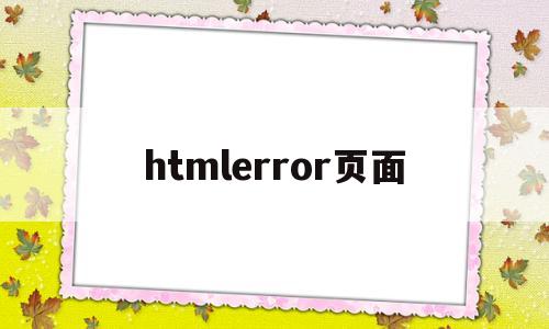 htmlerror页面(html错误页面模板),htmlerror页面(html错误页面模板),htmlerror页面,信息,模板,文章,第1张