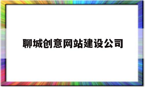 聊城创意网站建设公司(聊城网站开发),聊城创意网站建设公司(聊城网站开发),聊城创意网站建设公司,信息,网站建设,社区,第1张