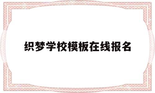 织梦学校模板在线报名的简单介绍,织梦学校模板在线报名的简单介绍,织梦学校模板在线报名,信息,模板,浏览器,第1张