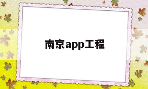 南京app工程(下载南京工程公司app),南京app工程(下载南京工程公司app),南京app工程,信息,营销,app,第1张