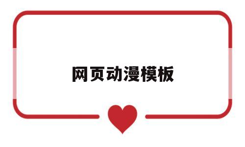 网页动漫模板(动漫网页制作成品图片),网页动漫模板(动漫网页制作成品图片),网页动漫模板,模板,文章,html,第1张